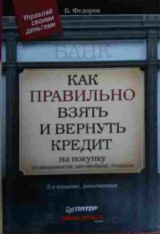 Книга Фёдоров Б. Как правильно взять и вернуть кредит, 11-15843, Баград.рф